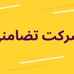 شرکت تضامنی